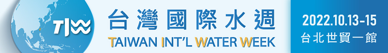 022台灣國際水週將於10/13~10/15開展！